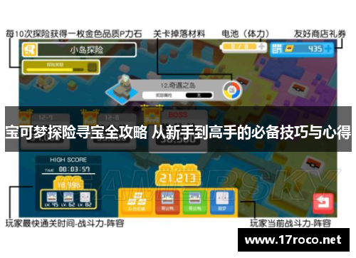 宝可梦探险寻宝全攻略 从新手到高手的必备技巧与心得