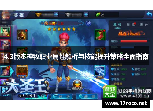 4.3版本神牧职业属性解析与技能提升策略全面指南