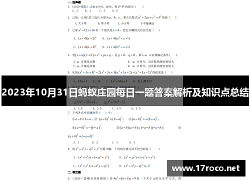 2023年10月31日蚂蚁庄园每日一题答案解析及知识点总结