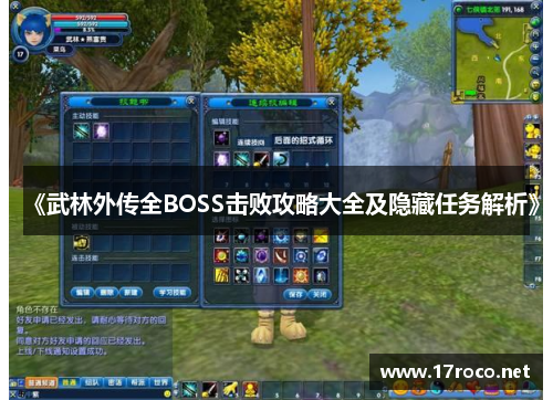 《武林外传全BOSS击败攻略大全及隐藏任务解析》