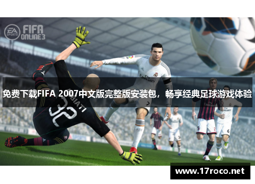 免费下载FIFA 2007中文版完整版安装包，畅享经典足球游戏体验