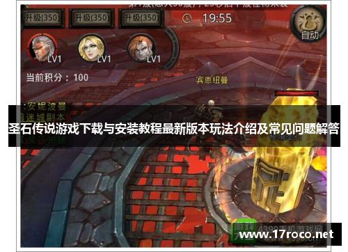 圣石传说游戏下载与安装教程最新版本玩法介绍及常见问题解答