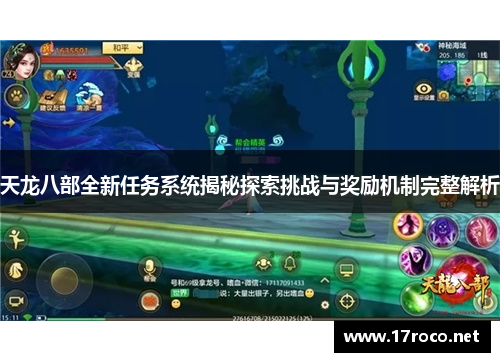 天龙八部全新任务系统揭秘探索挑战与奖励机制完整解析