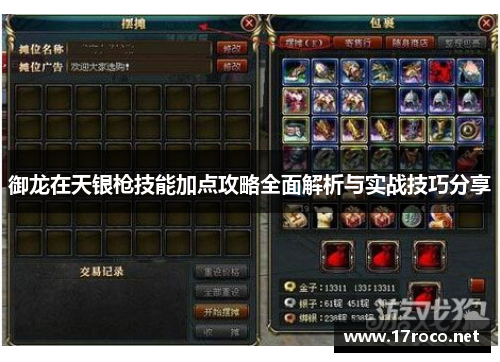 御龙在天银枪技能加点攻略全面解析与实战技巧分享 御龙在天银枪技能加点攻略全面解析与实战技巧分享