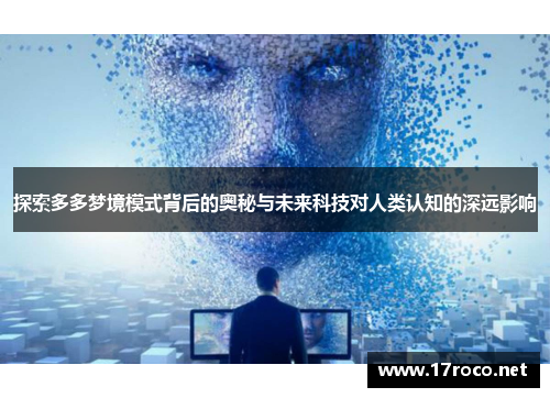 探索多多梦境模式背后的奥秘与未来科技对人类认知的深远影响