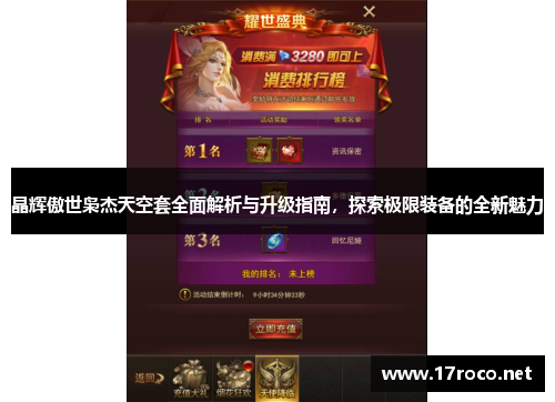 晶辉傲世枭杰天空套全面解析与升级指南，探索极限装备的全新魅力