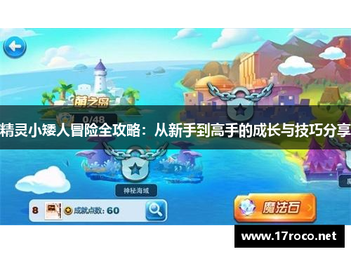 精灵小矮人冒险全攻略：从新手到高手的成长与技巧分享