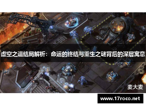 虚空之遗结局解析：命运的终结与重生之谜背后的深层寓意