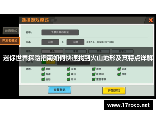 迷你世界探险指南如何快速找到火山地形及其特点详解