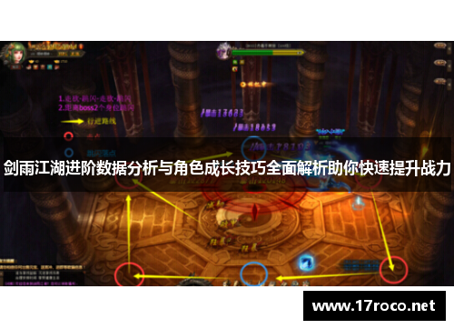 剑雨江湖进阶数据分析与角色成长技巧全面解析助你快速提升战力