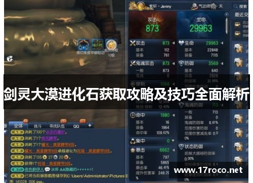 剑灵大漠进化石获取攻略及技巧全面解析