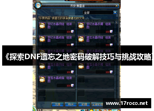 《探索DNF遗忘之地密码破解技巧与挑战攻略》