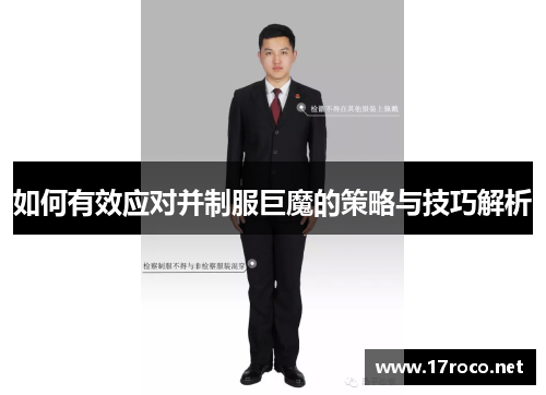 如何有效应对并制服巨魔的策略与技巧解析