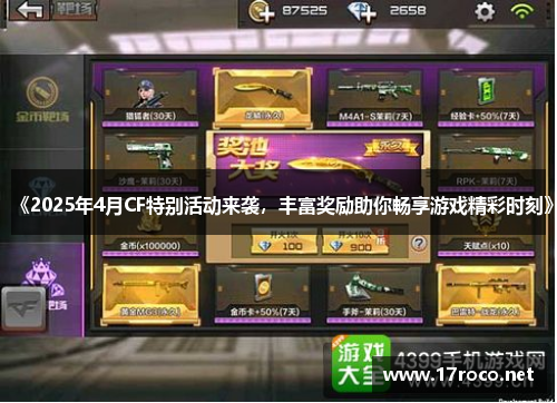 《2025年4月CF特别活动来袭，丰富奖励助你畅享游戏精彩时刻》