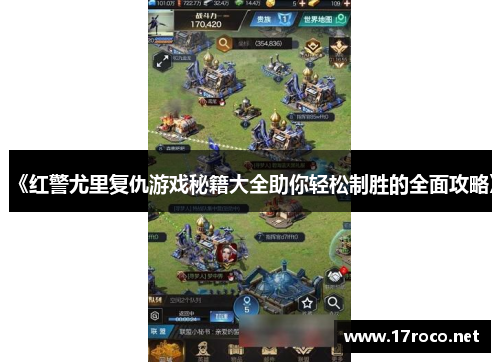 《红警尤里复仇游戏秘籍大全助你轻松制胜的全面攻略》