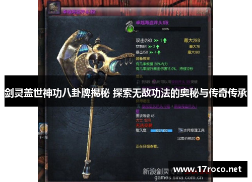 剑灵盖世神功八卦牌揭秘 探索无敌功法的奥秘与传奇传承