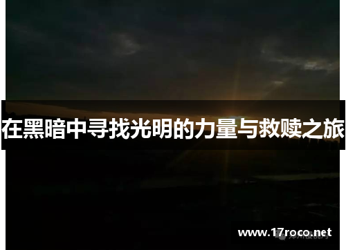 在黑暗中寻找光明的力量与救赎之旅