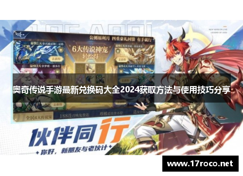 奥奇传说手游最新兑换码大全2024获取方法与使用技巧分享