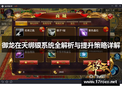 御龙在天绑银系统全解析与提升策略详解