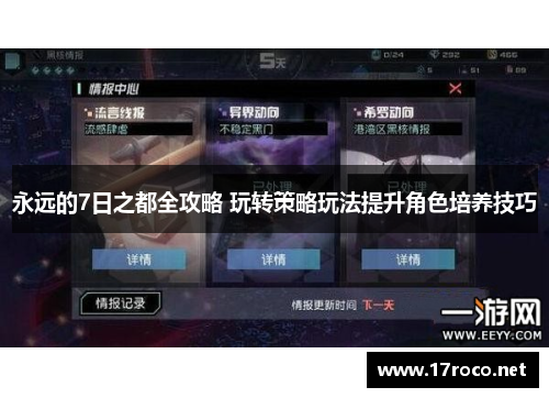 永远的7日之都全攻略 玩转策略玩法提升角色培养技巧