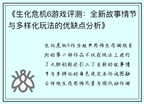 《生化危机6游戏评测：全新故事情节与多样化玩法的优缺点分析》