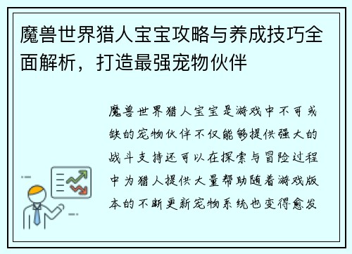 魔兽世界猎人宝宝攻略与养成技巧全面解析，打造最强宠物伙伴