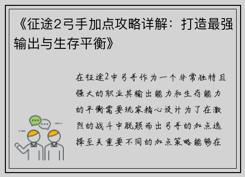 《征途2弓手加点攻略详解：打造最强输出与生存平衡》