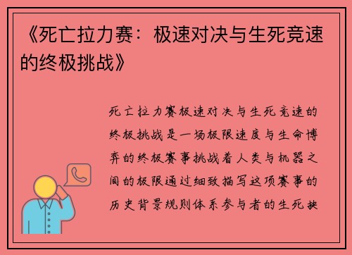 《死亡拉力赛：极速对决与生死竞速的终极挑战》