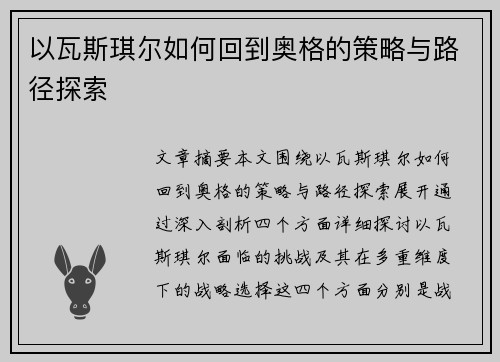 以瓦斯琪尔如何回到奥格的策略与路径探索