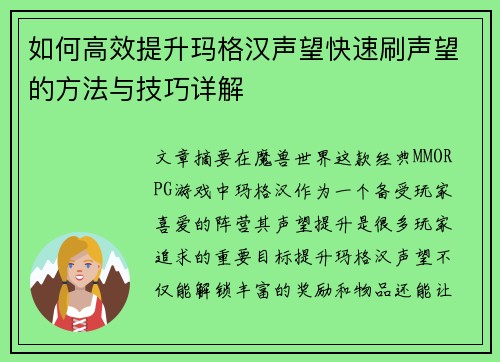 如何高效提升玛格汉声望快速刷声望的方法与技巧详解