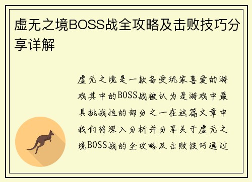 虚无之境BOSS战全攻略及击败技巧分享详解