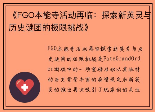 《FGO本能寺活动再临：探索新英灵与历史谜团的极限挑战》