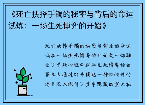 《死亡抉择手镯的秘密与背后的命运试炼:一场生死博弈的开始》 《死亡抉择手镯的秘密与背后的命运试炼:一场生死博弈的开始》