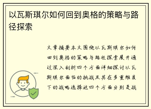 以瓦斯琪尔如何回到奥格的策略与路径探索