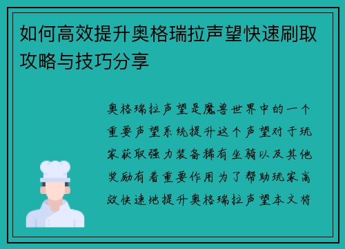 如何高效提升奥格瑞拉声望快速刷取攻略与技巧分享