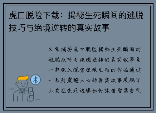 虎口脱险下载：揭秘生死瞬间的逃脱技巧与绝境逆转的真实故事