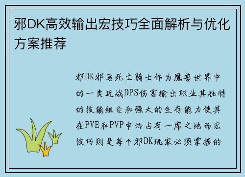 邪DK高效输出宏技巧全面解析与优化方案推荐