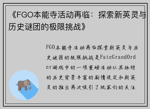 《FGO本能寺活动再临：探索新英灵与历史谜团的极限挑战》
