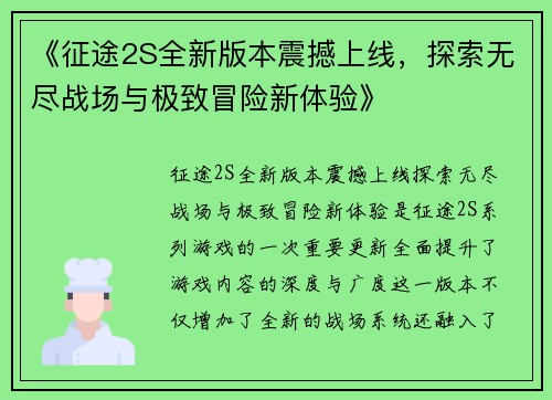 《征途2S全新版本震撼上线，探索无尽战场与极致冒险新体验》