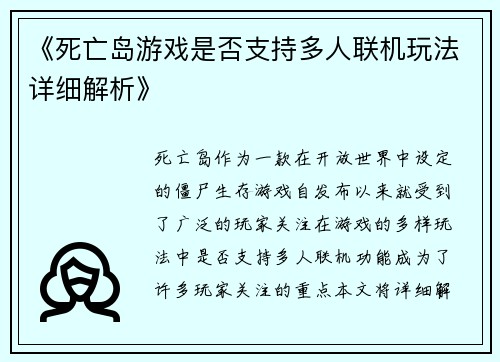 《死亡岛游戏是否支持多人联机玩法详细解析》