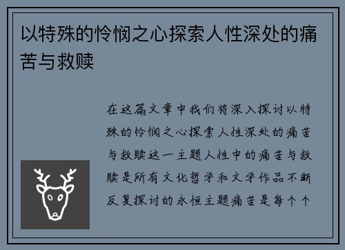 以特殊的怜悯之心探索人性深处的痛苦与救赎