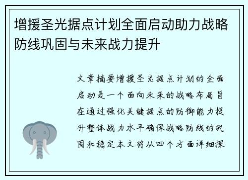增援圣光据点计划全面启动助力战略防线巩固与未来战力提升