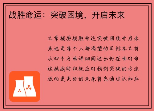战胜命运：突破困境，开启未来