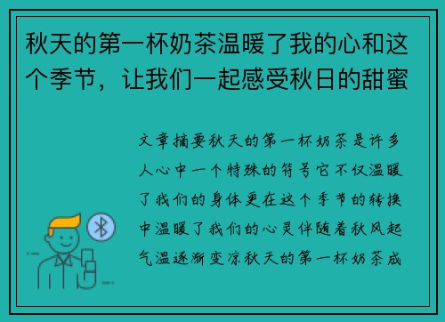 秋天的第一杯奶茶温暖了我的心和这个季节，让我们一起感受秋日的甜蜜与浪漫