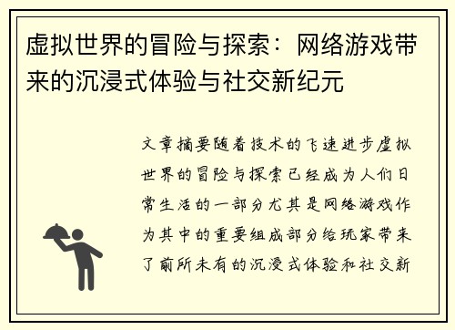 虚拟世界的冒险与探索：网络游戏带来的沉浸式体验与社交新纪元