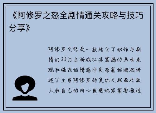 《阿修罗之怒全剧情通关攻略与技巧分享》