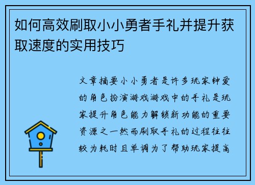 如何高效刷取小小勇者手礼并提升获取速度的实用技巧