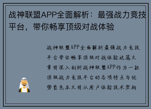 战神联盟APP全面解析：最强战力竞技平台，带你畅享顶级对战体验