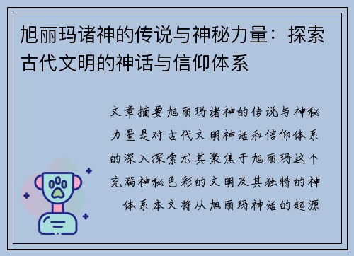 旭丽玛诸神的传说与神秘力量：探索古代文明的神话与信仰体系