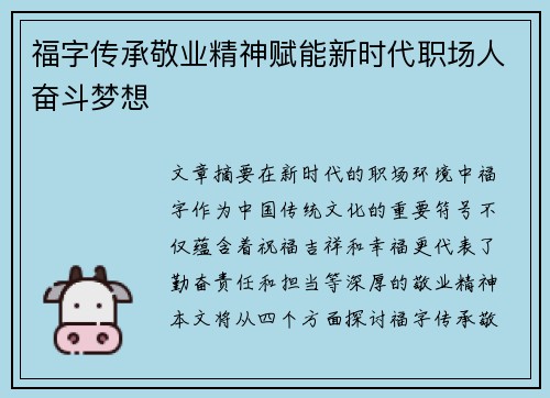 福字传承敬业精神赋能新时代职场人奋斗梦想